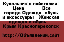 Купальник с пайетками › Цена ­ 1 500 - Все города Одежда, обувь и аксессуары » Женская одежда и обувь   . Крым,Красноперекопск